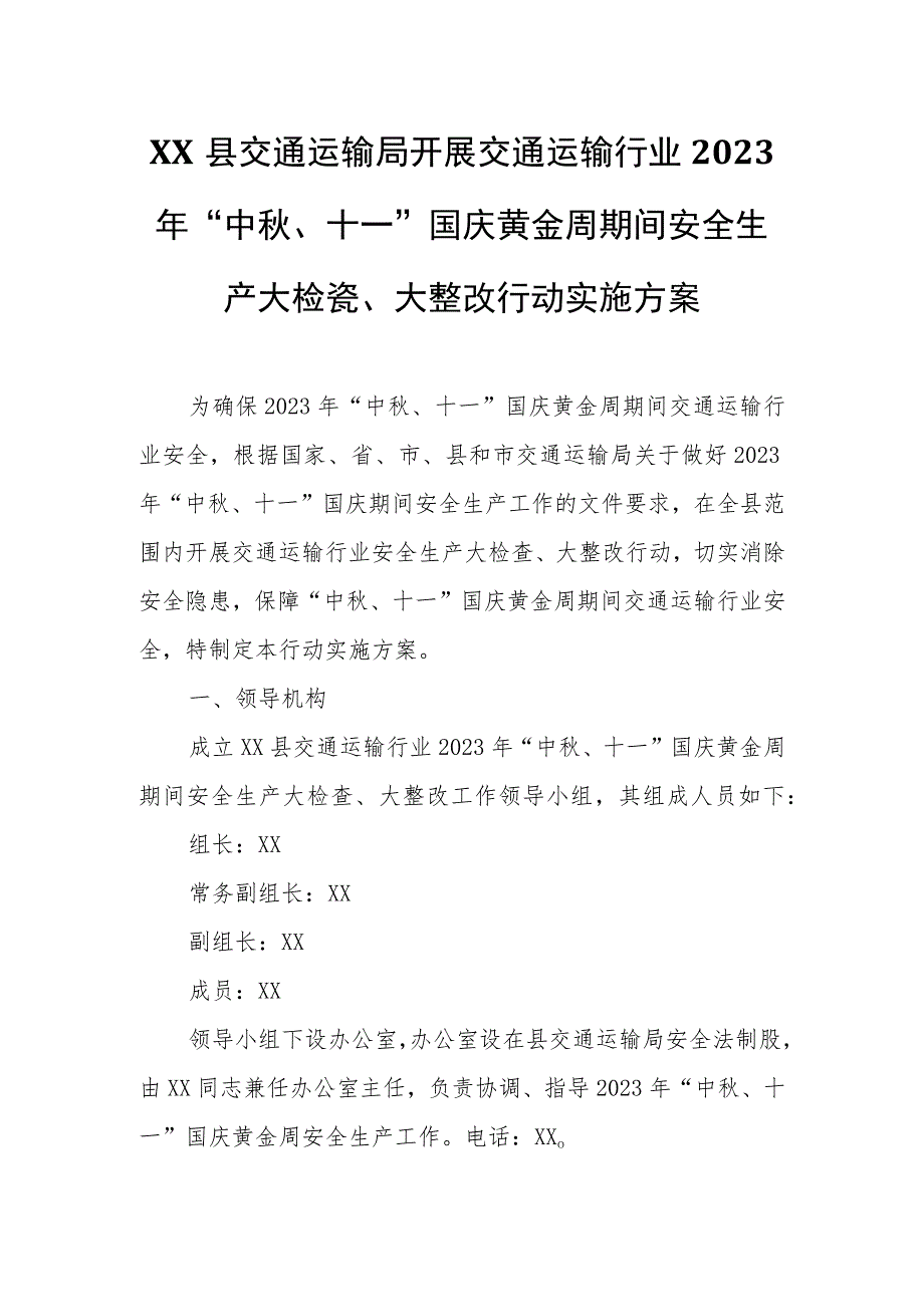 XX县交通运输局开展交通运输行业2023年 “中秋、十一”国庆黄金周期间安全生产大检查、大整改行动实施方案.docx_第1页