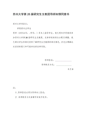 苏州大学第26届研究生支教团导师知情同意书.docx