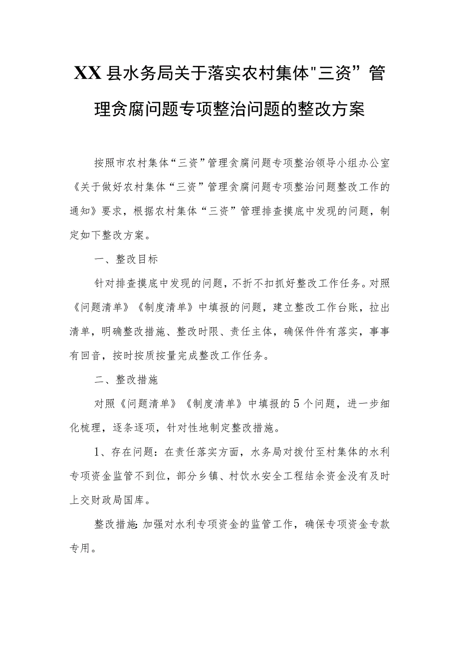 XX县水务局关于落实农村集体“三资”管理贪腐问题专项整治问题的整改方案.docx_第1页