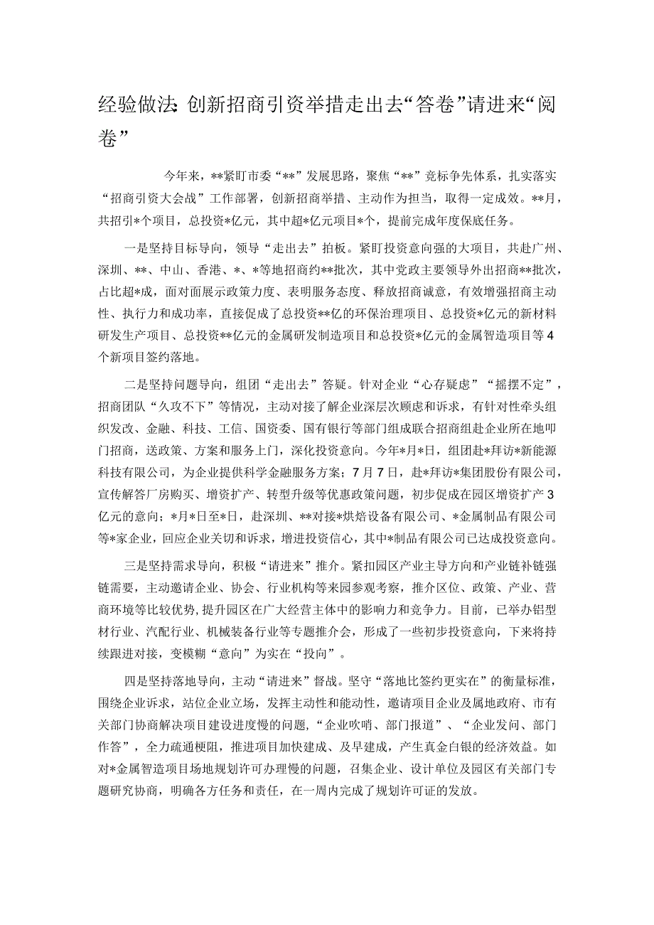 经验做法：创新招商引资举措 走出去“答卷” 请进来“阅卷”.docx_第1页