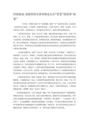 经验做法：创新招商引资举措 走出去“答卷” 请进来“阅卷”.docx