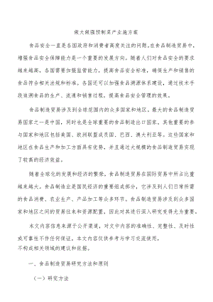 做大做强预制菜产业施方案.docx