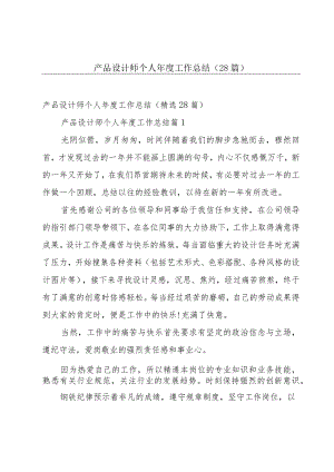 产品设计师个人年度工作总结（28篇）.docx