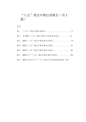 “八五”普法中期自查报告（共7篇）.docx