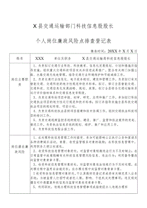 某县交通运输部门科技信息股股长个人岗位廉政风险点排查登记表.docx