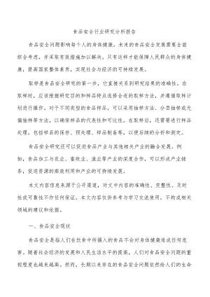 食品安全行业研究分析报告.docx