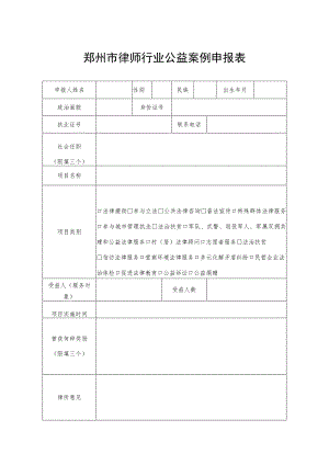 郑州市律师行业公益案例申报表.docx