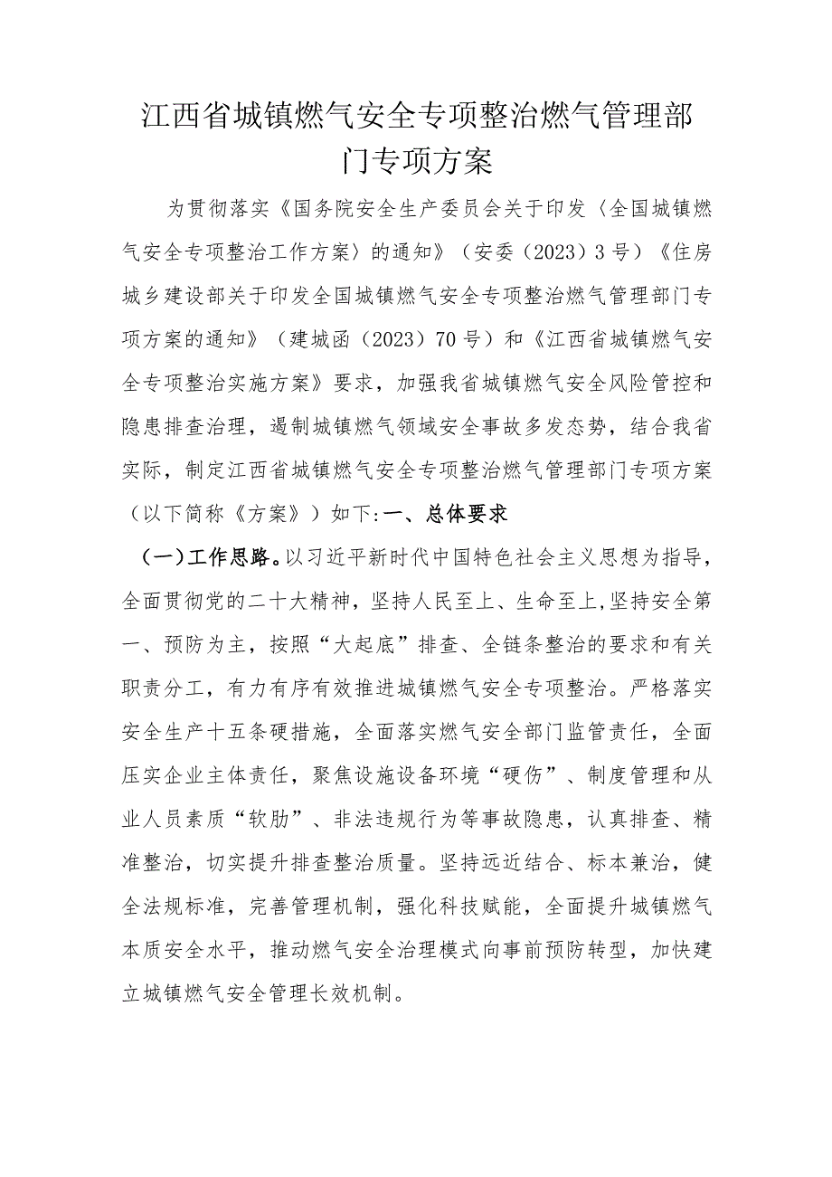 江西省城镇燃气安全专项整治燃气管理部门专项方案.docx_第1页