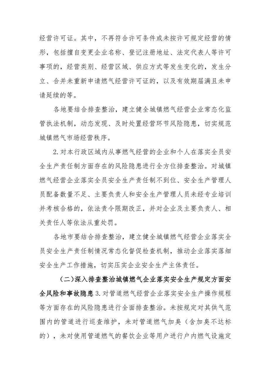 江西省城镇燃气安全专项整治燃气管理部门专项方案.docx_第3页