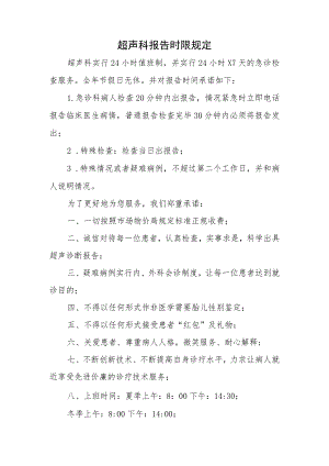 超声科报告时限规定.docx