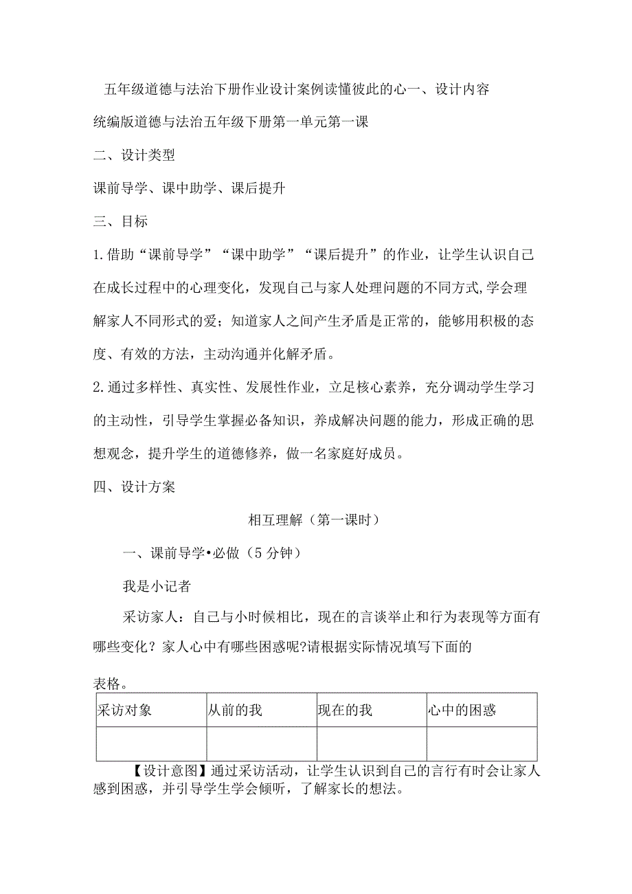 五年级道德与法治下册作业设计案例读懂彼此的心.docx_第1页