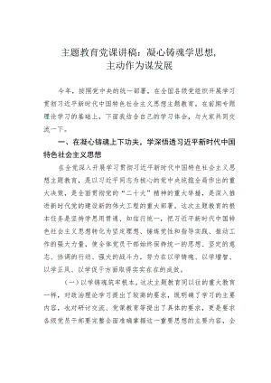 主题教育党课讲稿：凝心铸魂学思想主动作为谋发展.docx