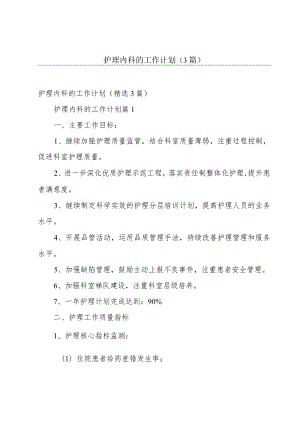 护理内科的工作计划（3篇）.docx