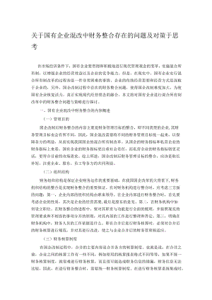 关于国有企业混改中财务整合存在的问题及对策于思考.docx