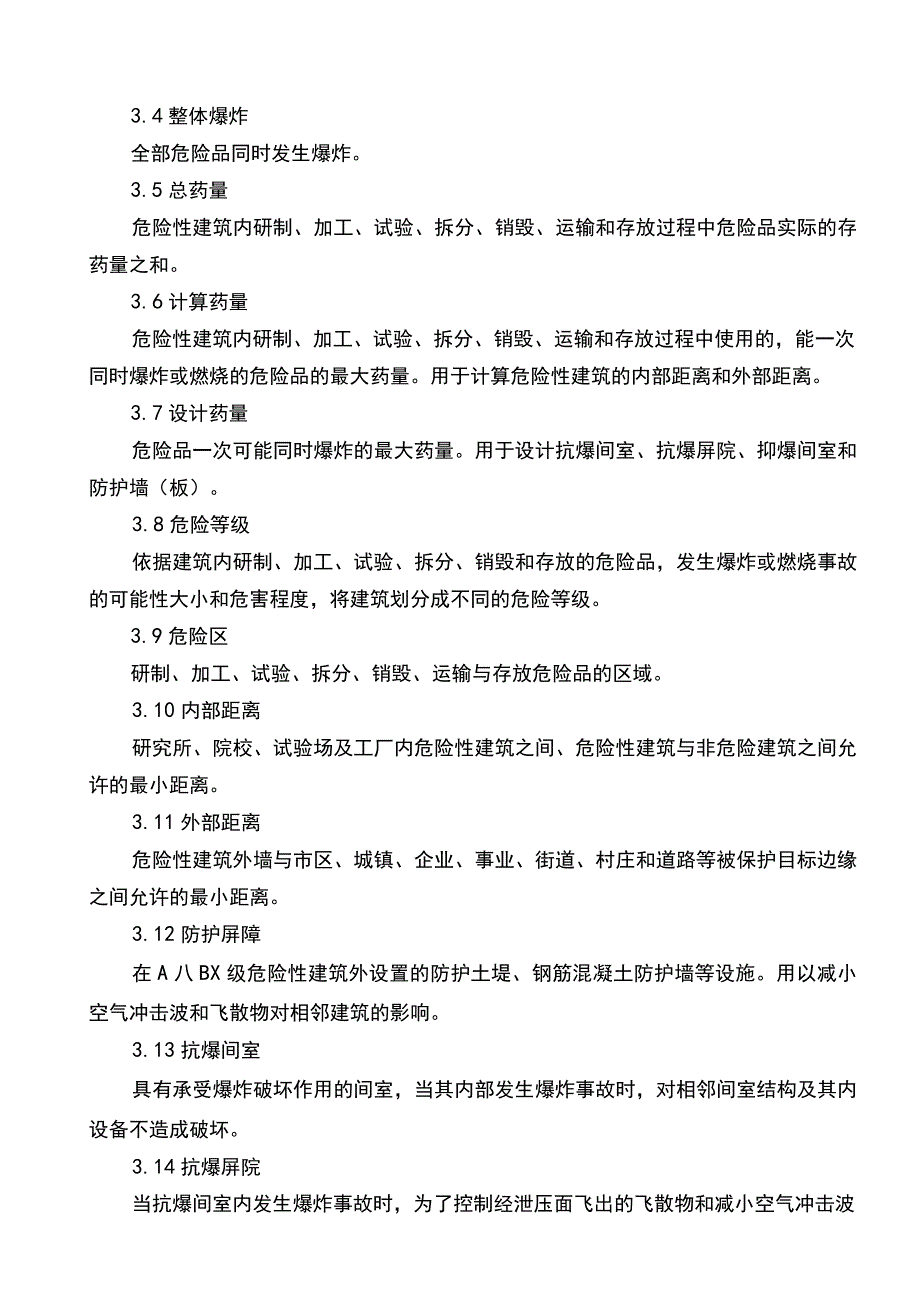 WJ小量火药、炸药及其制品危险性建筑设计安全系统要求规范.docx_第2页