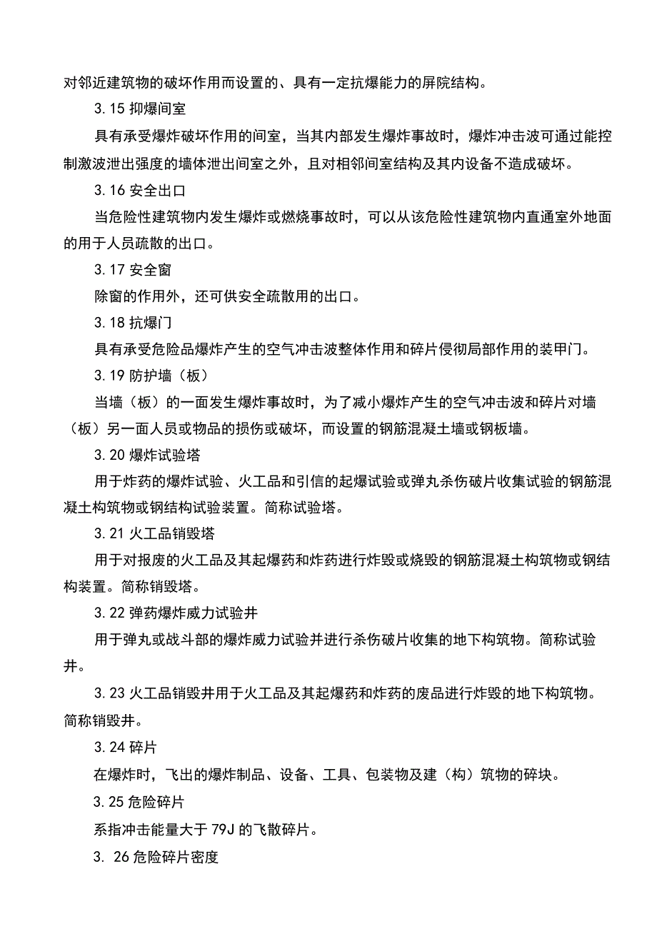 WJ小量火药、炸药及其制品危险性建筑设计安全系统要求规范.docx_第3页