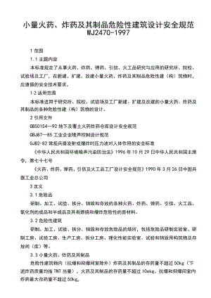 WJ小量火药、炸药及其制品危险性建筑设计安全系统要求规范.docx