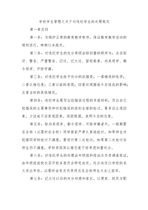 学校学生管理之关于对违纪学生的处理规定.docx