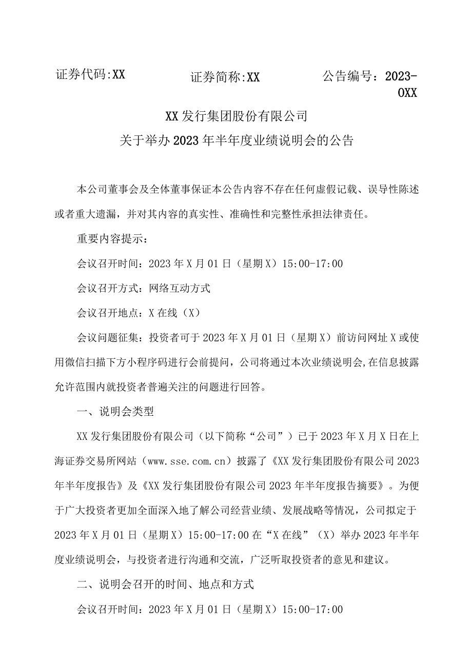 XX发行集团股份有限公司关于举办2023年半年度业绩说明会的公告.docx_第1页