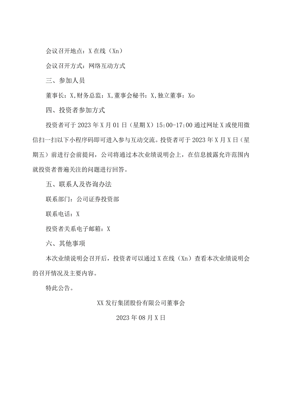 XX发行集团股份有限公司关于举办2023年半年度业绩说明会的公告.docx_第2页