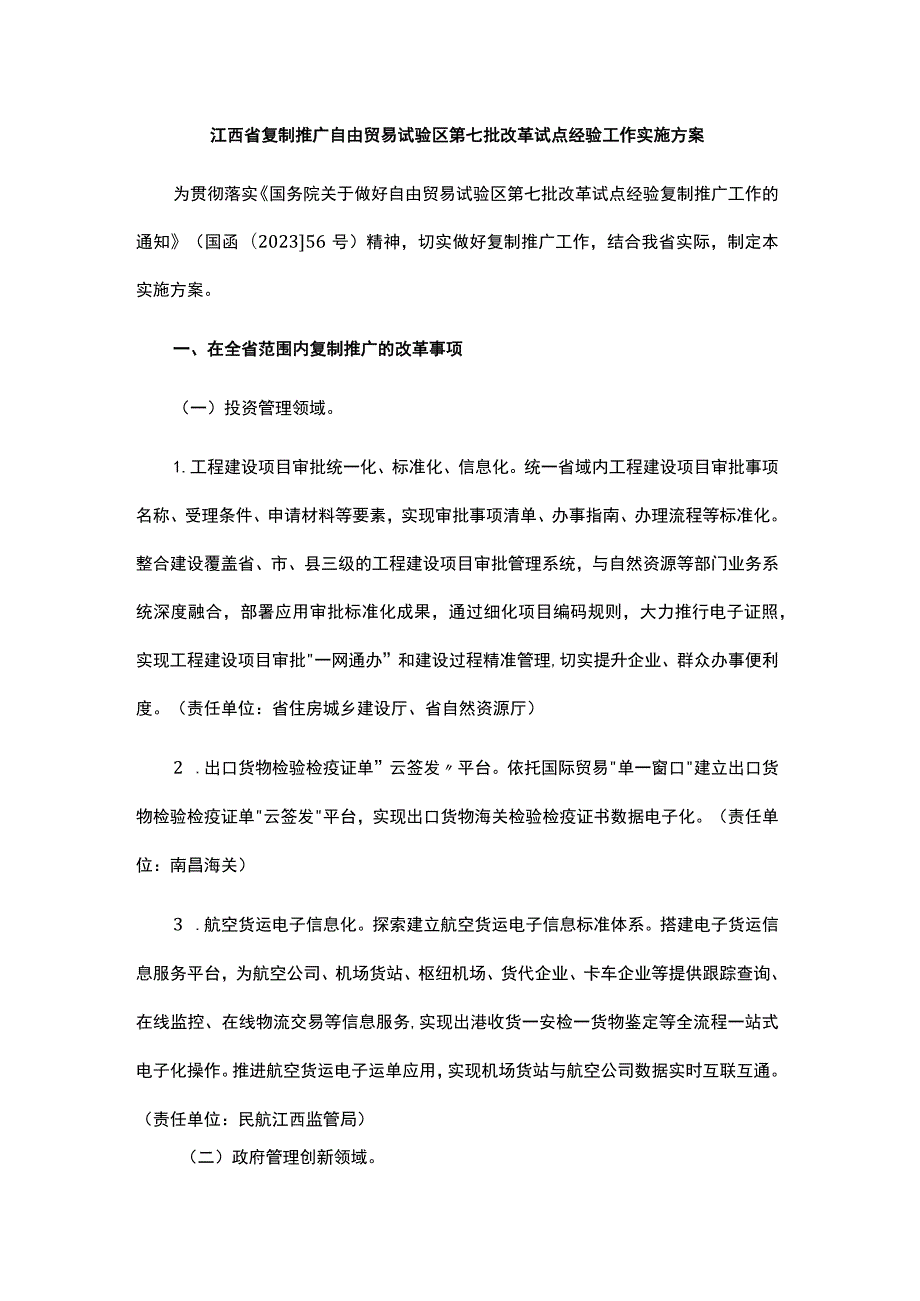 江西省复制推广自由贸易试验区第七批改革试点经验工作实施方案.docx_第1页