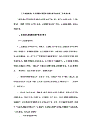 江西省复制推广自由贸易试验区第七批改革试点经验工作实施方案.docx