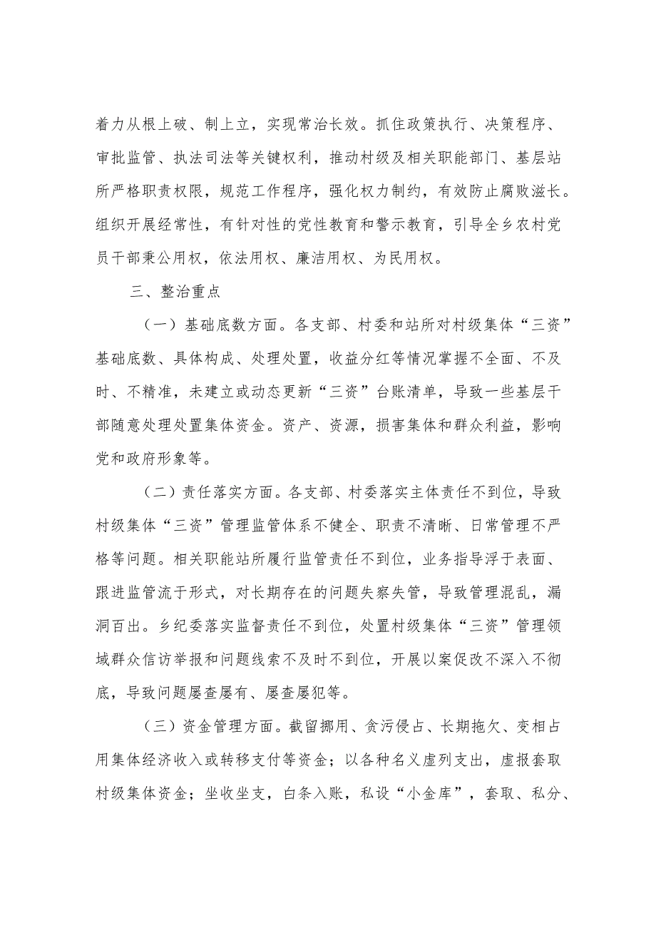 XX乡开展农村集体“三资”管理贪腐问题专项整治工作方案.docx_第3页