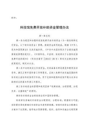 科技馆免费开放补助资金管理办法.docx