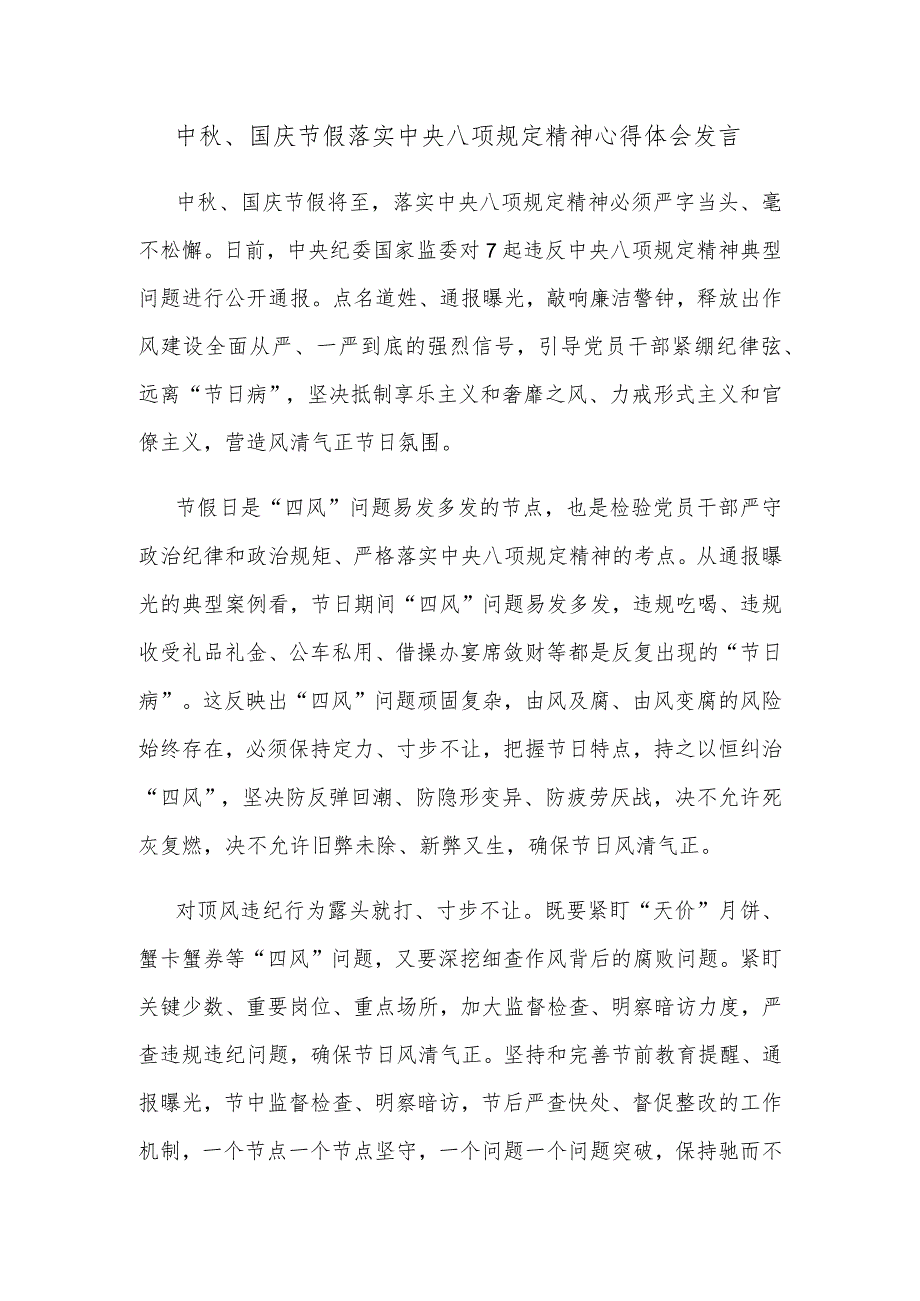 中秋、国庆节假落实中央八项规定精神心得体会发言.docx_第1页