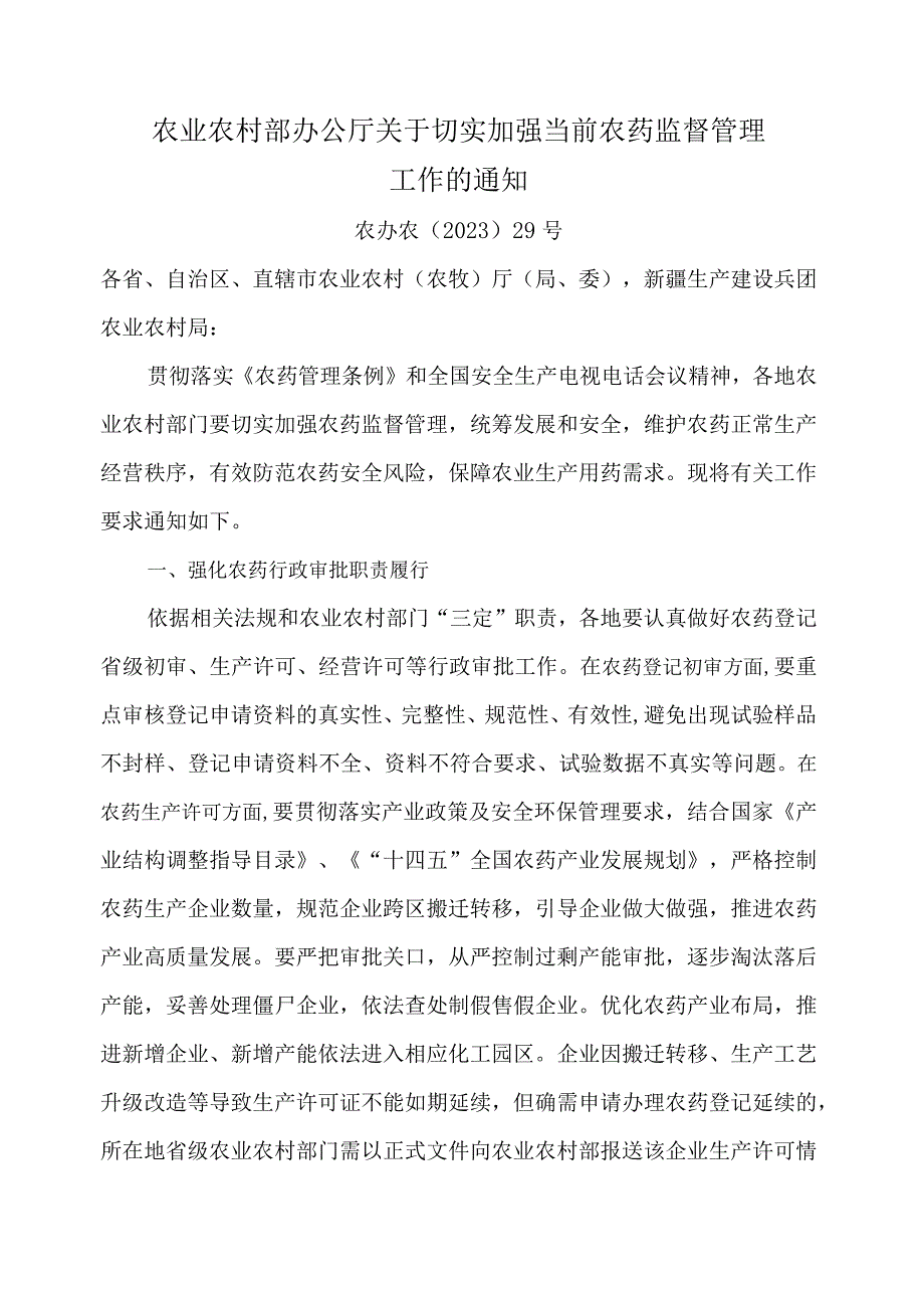 2023年9月《关于切实加强当前农药监督管理工作的通知》.docx_第1页