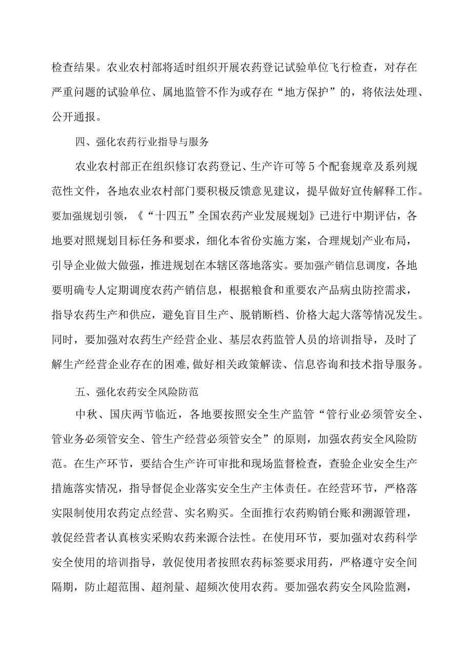 2023年9月《关于切实加强当前农药监督管理工作的通知》.docx_第3页