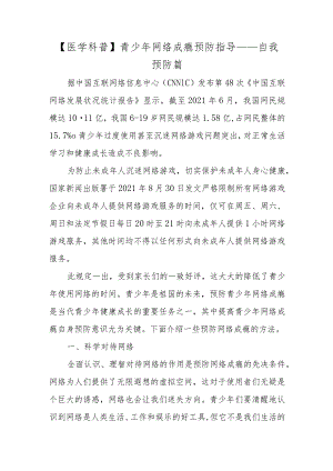 青少年网络成瘾预防指导——自我预防篇.docx