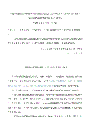 宁夏回族自治区城镇燃气安全专业委员会办公室关于印发《宁夏回族自治区瓶装液化石油气配送管理暂行规定》的通知.docx