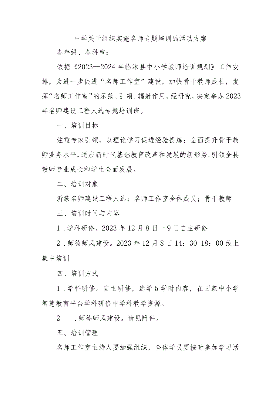 中学关于组织实施名师专题培训的活动方案.docx_第1页