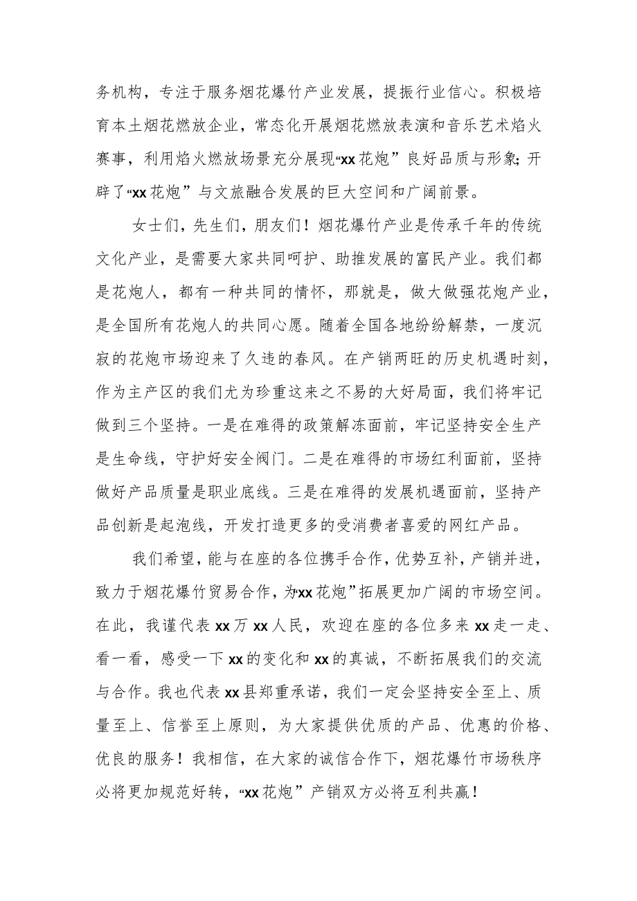 各领导在2023年烟花爆竹交易会上的讲话材料汇编（6篇）.docx_第2页