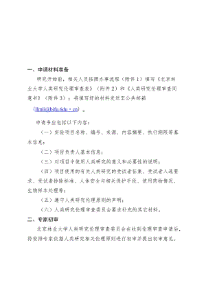 北京师范大学心理学院实验伦理审查表.docx