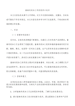 畜禽肉类加工项目投资计划书.docx