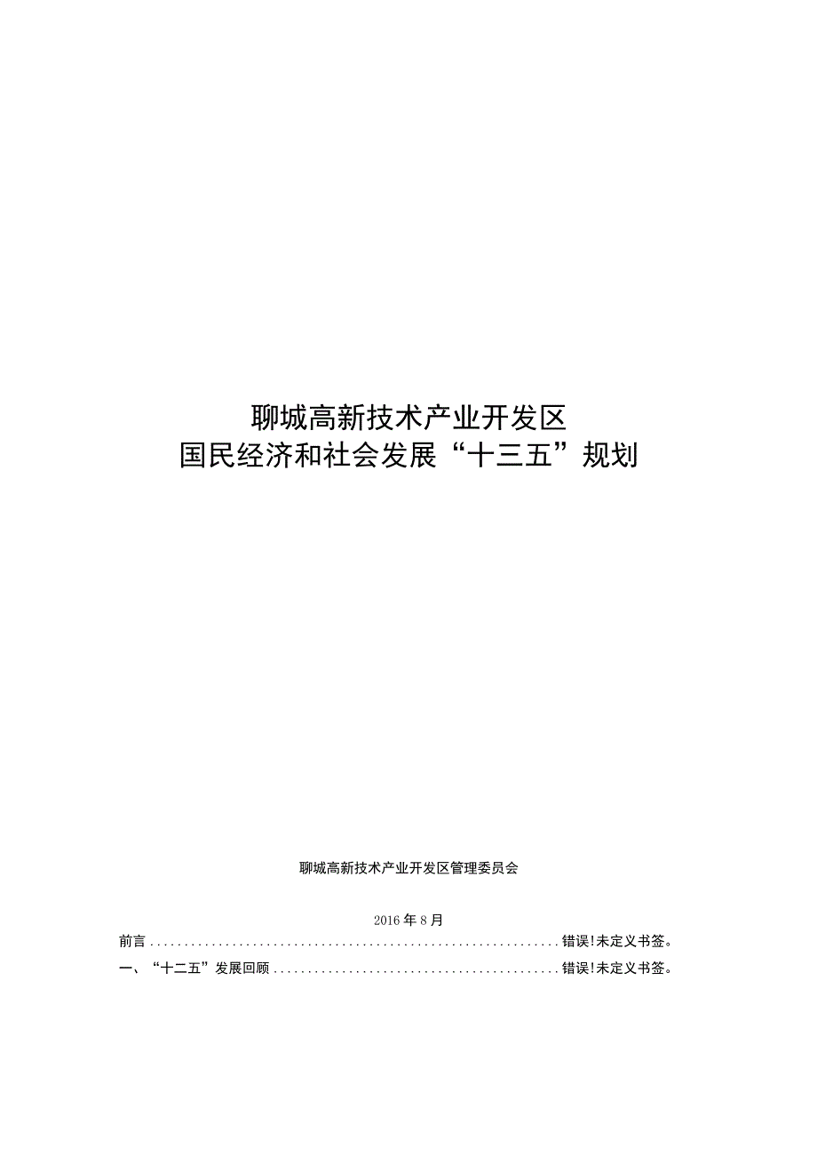 聊城高新技术产业开发区国民经济和社会发展“十三五”规划.docx_第1页