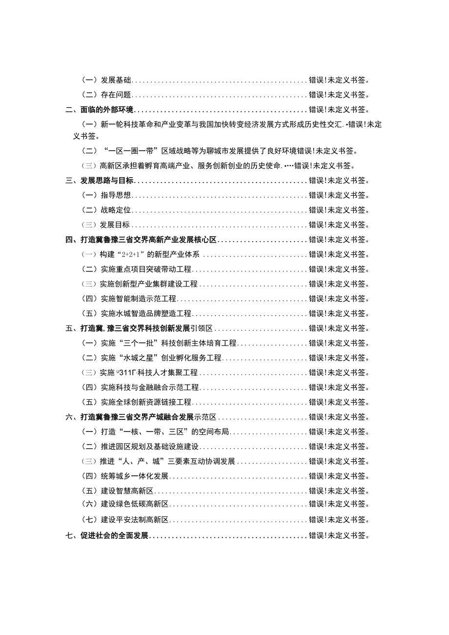 聊城高新技术产业开发区国民经济和社会发展“十三五”规划.docx_第2页