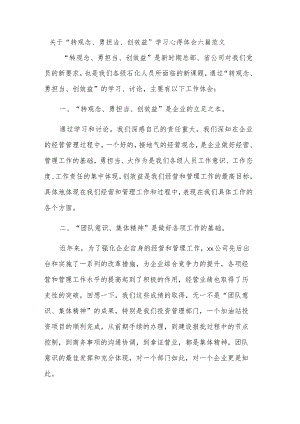 关于“转观念、勇担当、创效益”学习心得体会六篇范文.docx