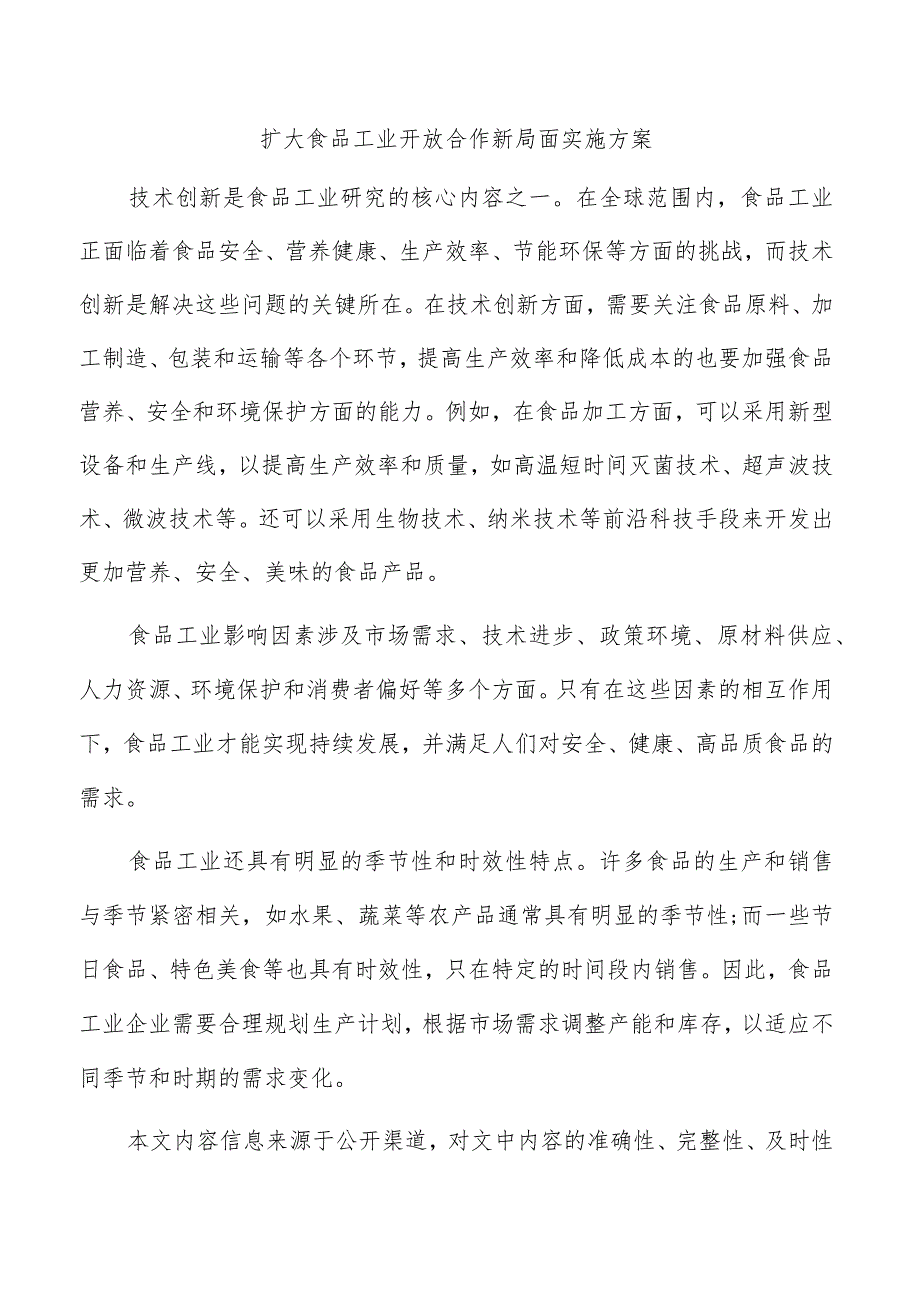 扩大食品工业开放合作新局面实施方案.docx_第1页