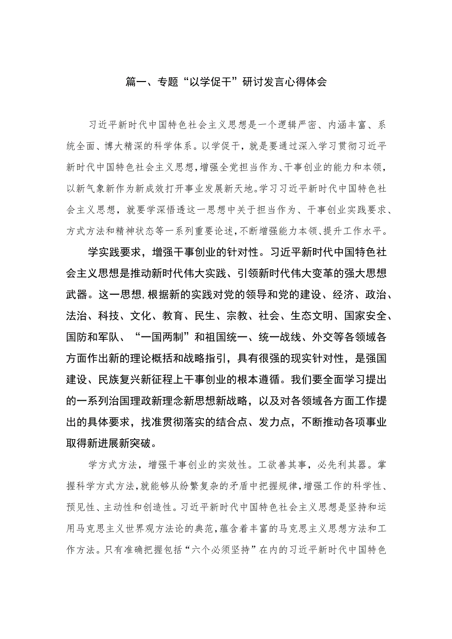 专题“以学促干”研讨发言心得体会（共8篇）.docx_第2页