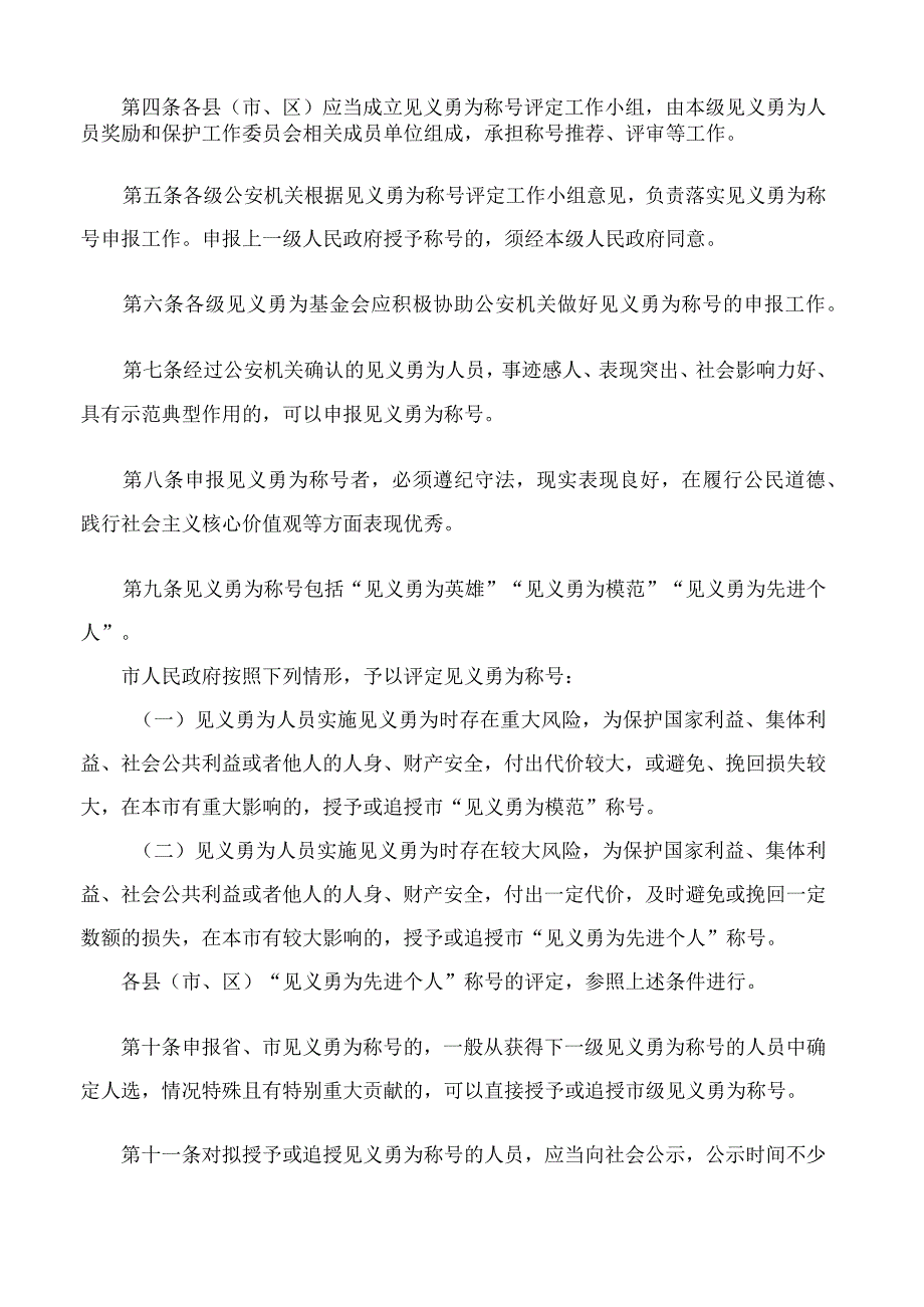 徐州市政府关于印发徐州市见义勇为称号评定实施办法的通知.docx_第2页