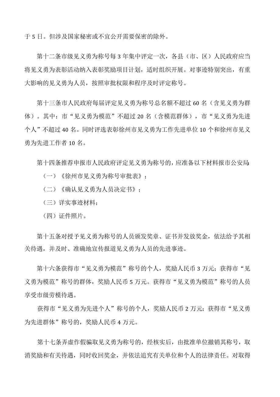 徐州市政府关于印发徐州市见义勇为称号评定实施办法的通知.docx_第3页