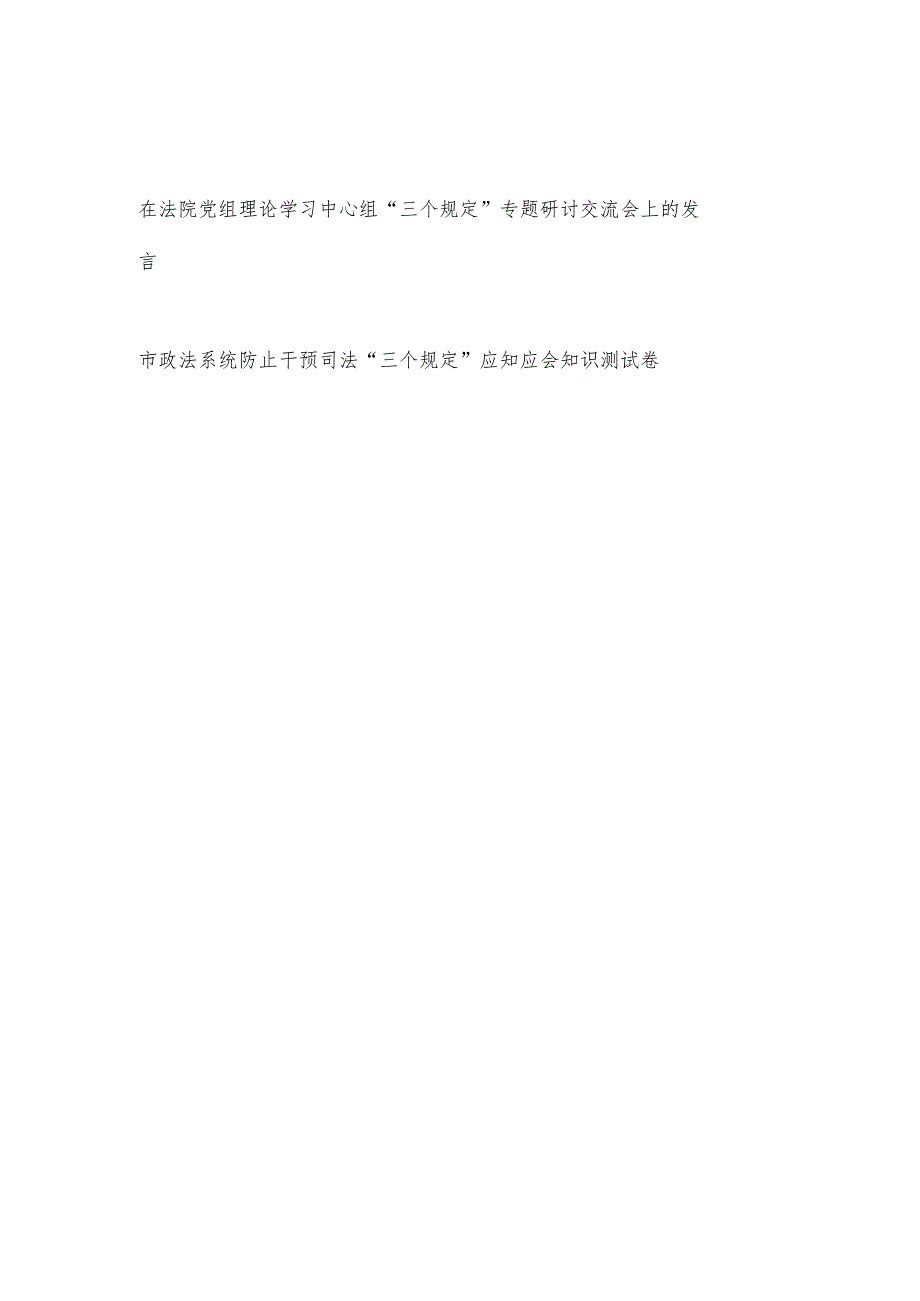 在法院党组理论学习中心组“三个规定”专题研讨交流会上的发言和政法系统防止干预司法“三个规定”应知应会知识测试卷.docx_第1页