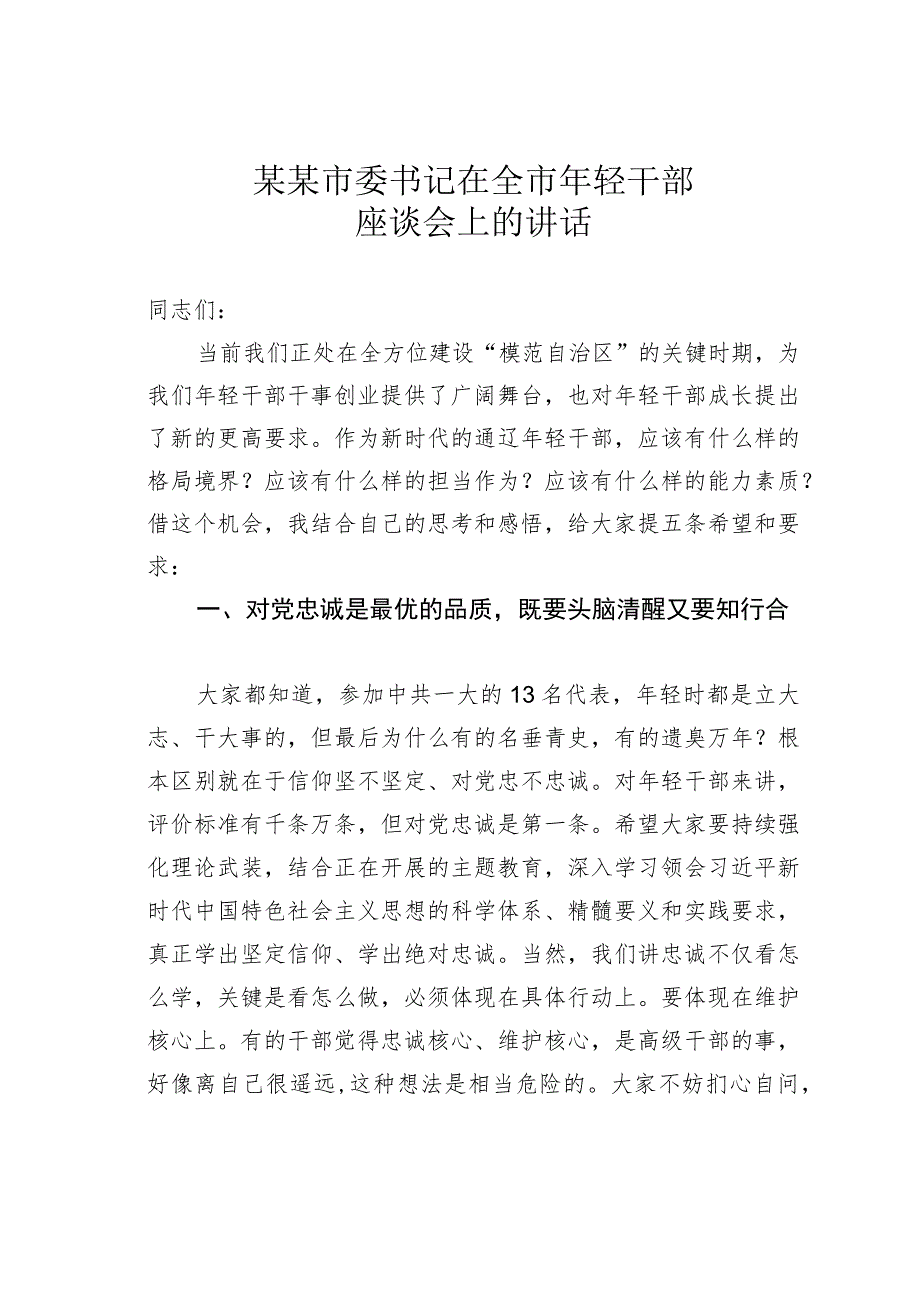 某某市委书记在全市年轻干部座谈会上的讲话.docx_第1页