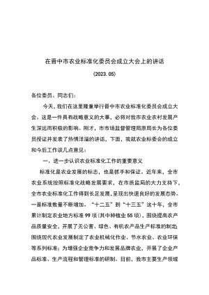 农业标委会成立会议上的讲话.docx