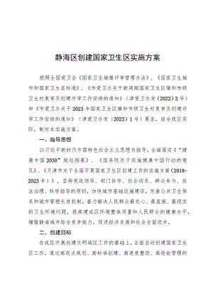 静海区创建国家卫生区实施方案.docx