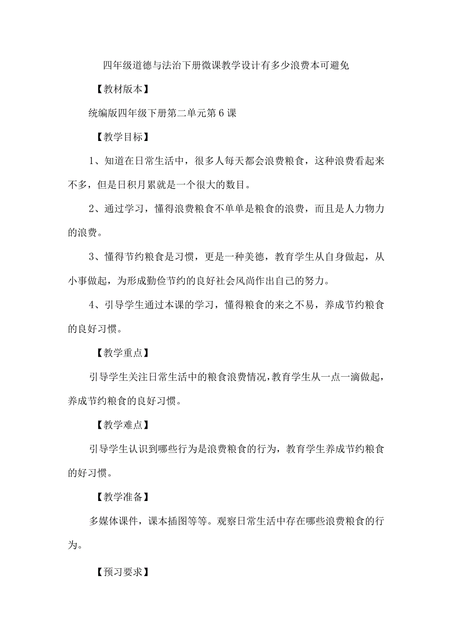 四年级道德与法治下册微课教学设计有多少浪费本可避免.docx_第1页