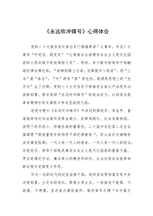 《永远吹冲锋号》的心得感悟四篇.docx